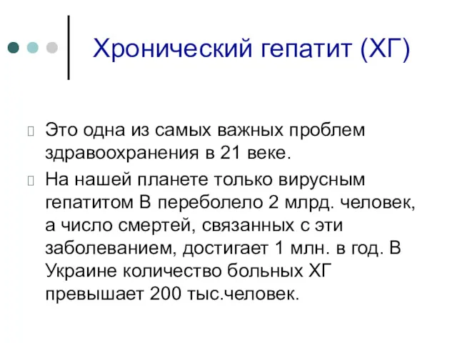 Хронический гепатит (ХГ) Это одна из самых важных проблем здравоохранения