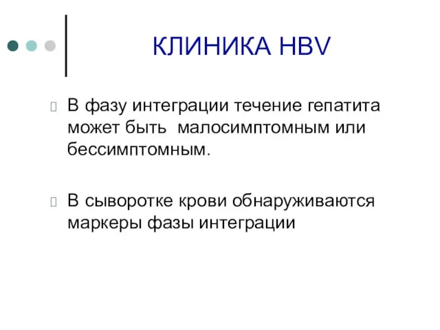 КЛИНИКА HBV В фазу интеграции течение гепатита может быть малосимптомным