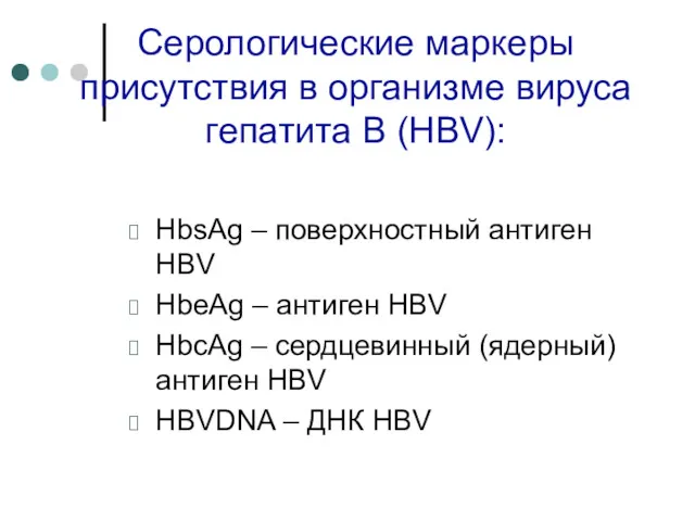 Серологические маркеры присутствия в организме вируса гепатита В (HBV): HbsAg