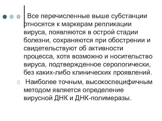 Все перечисленные выше субстанции относятся к маркерам репликации вируса, появляются