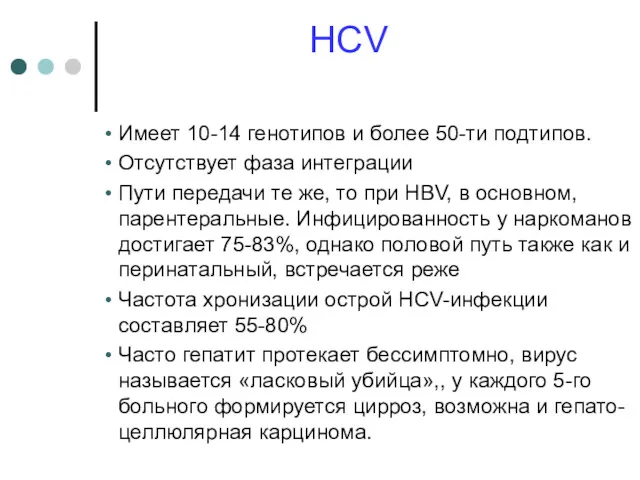 HCV Имеет 10-14 генотипов и более 50-ти подтипов. Отсутствует фаза