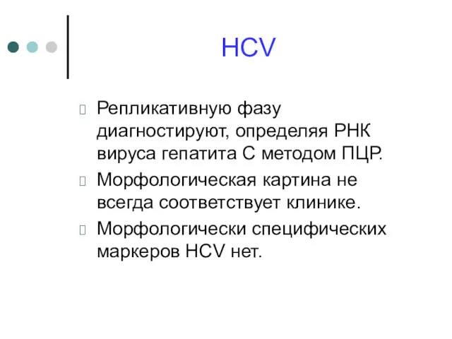 HCV Репликативную фазу диагностируют, определяя РНК вируса гепатита С методом