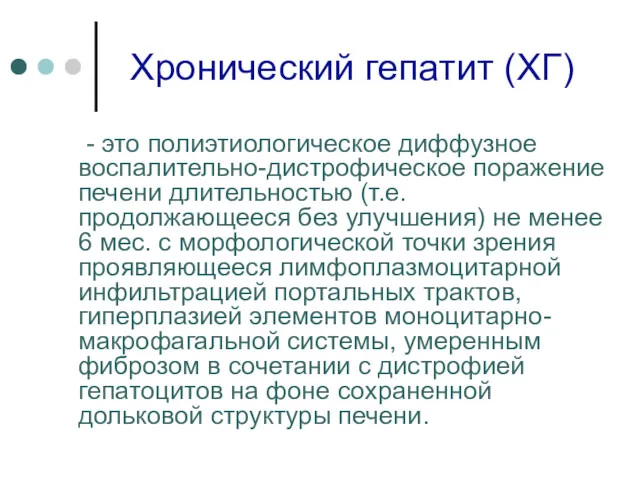 Хронический гепатит (ХГ) - это полиэтиологическое диффузное воспалительно-дистрофическое поражение печени