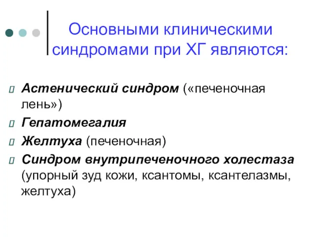 Основными клиническими синдромами при ХГ являются: Астенический синдром («печеночная лень»)