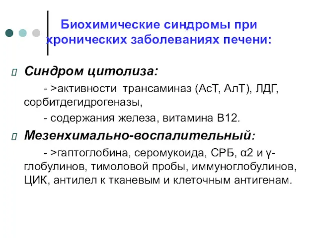 Биохимические синдромы при хронических заболеваниях печени: Синдром цитолиза: - >активности