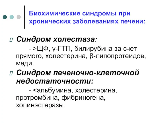 Биохимические синдромы при хронических заболеваниях печени: Синдром холестаза: - >ЩФ,