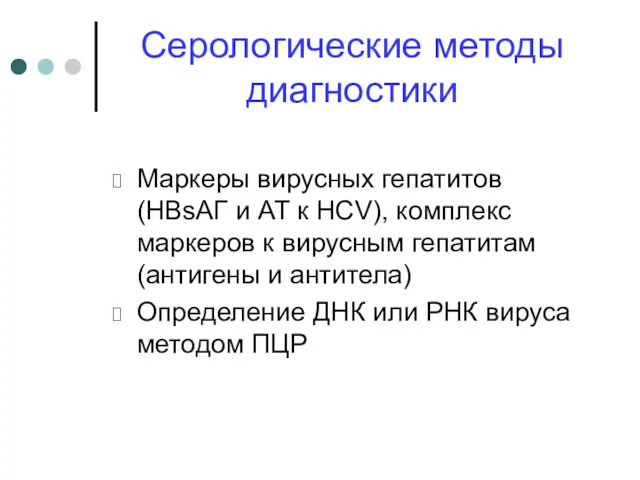 Серологические методы диагностики Маркеры вирусных гепатитов (HBsAГ и АТ к