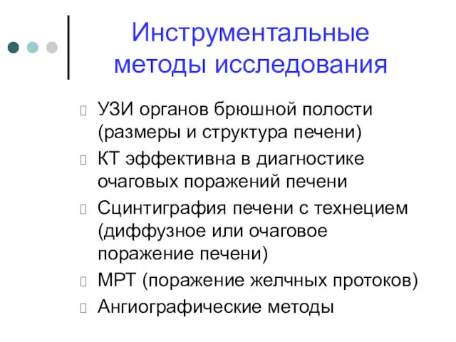 Инструментальные методы исследования УЗИ органов брюшной полости (размеры и структура