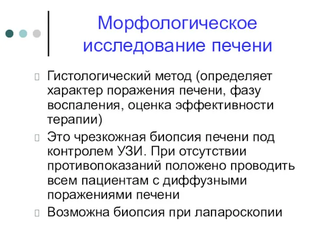 Морфологическое исследование печени Гистологический метод (определяет характер поражения печени, фазу