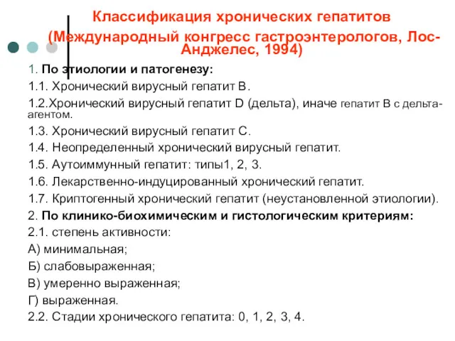 Классификация хронических гепатитов (Международный конгресс гастроэнтерологов, Лос-Анджелес, 1994) 1. По