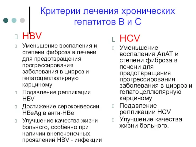 Критерии лечения хронических гепатитов В и С HBV Уменьшение воспаления