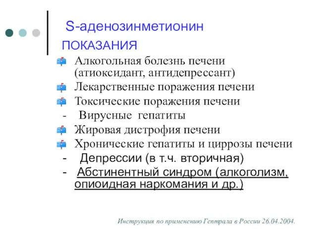 S-аденозинметионин ПОКАЗАНИЯ Алкогольная болезнь печени (атиоксидант, антидепрессант) Лекарственные поражения печени