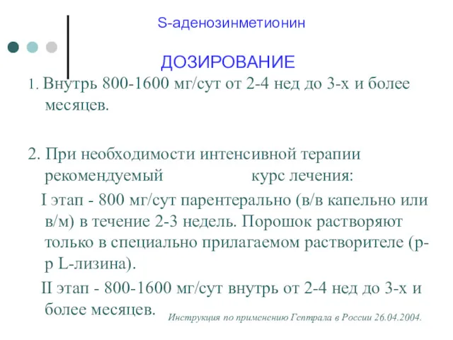 S-аденозинметионин ДОЗИРОВАНИЕ 1. Внутрь 800-1600 мг/сут от 2-4 нед до