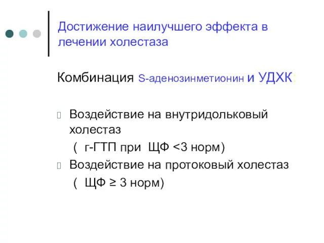 Достижение наилучшего эффекта в лечении холестаза Комбинация S-аденозинметионин и УДХК: