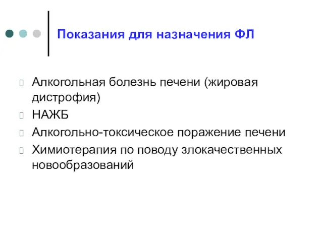 Показания для назначения ФЛ Алкогольная болезнь печени (жировая дистрофия) НАЖБ