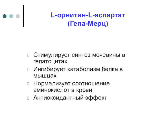 L-орнитин-L-аспартат (Гепа-Мерц) Стимулирует синтез мочевины в гепатоцитах Ингибирует катаболизм белка