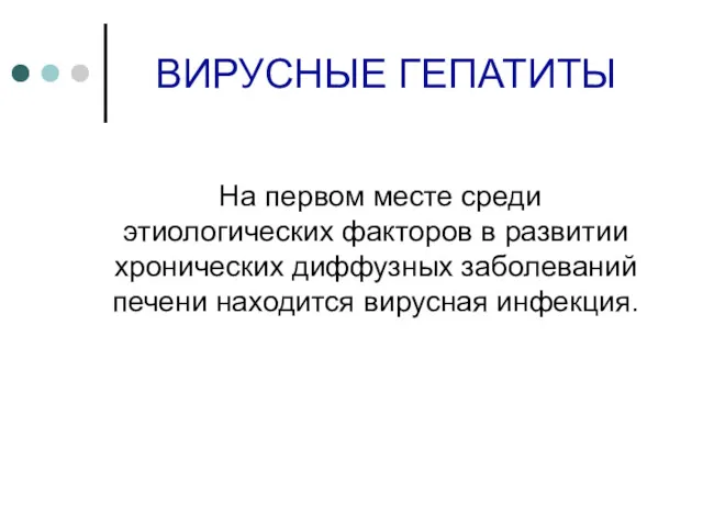 ВИРУСНЫЕ ГЕПАТИТЫ На первом месте среди этиологических факторов в развитии