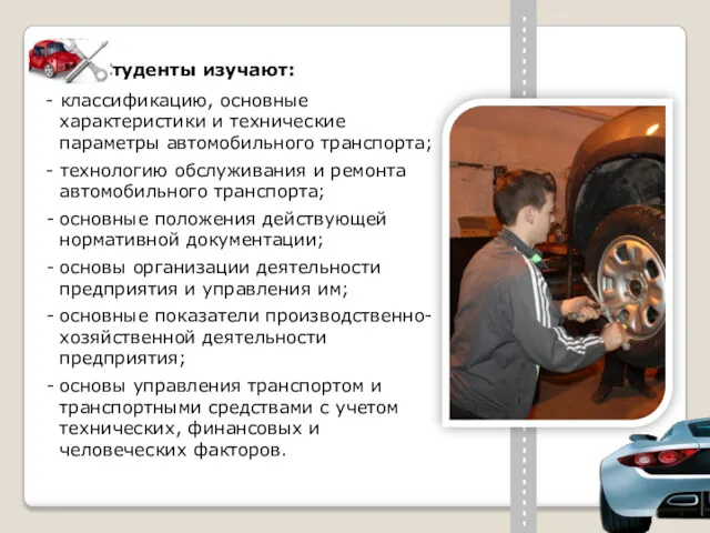 Студенты изучают: - классификацию, основные характеристики и технические параметры автомобильного