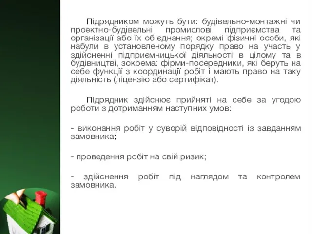 Підрядником можуть бути: будівельно-монтажні чи проектно-будівельні промислові підприємства та організації