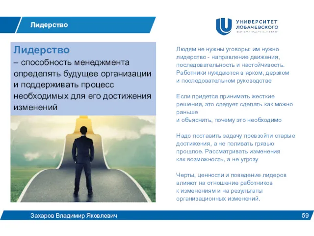 Лидерство Захаров Владимир Яковлевич Людям не нужны уговоры: им нужно