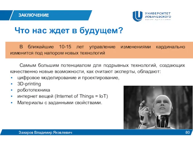 ЗАКЛЮЧЕНИЕ Что нас ждет в будущем? Захаров Владимир Яковлевич 80