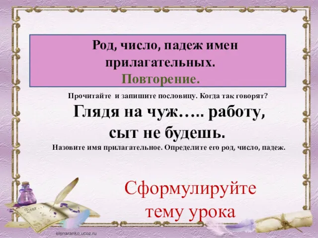 Род, число, падеж имен прилагательных. Повторение. Прочитайте и запишите пословицу.