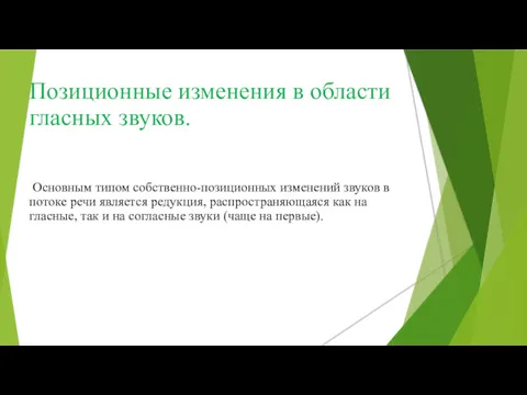 Позиционные изменения в области гласных звуков. Основным типом собственно-позиционных изменений