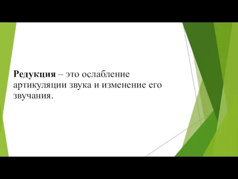 Редукция – это ослабление артикуляции звука и изменение его звучания.