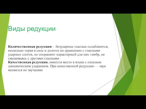 Виды редукции Количественная редукция - безударные гласные ослабляются, несколько теряя