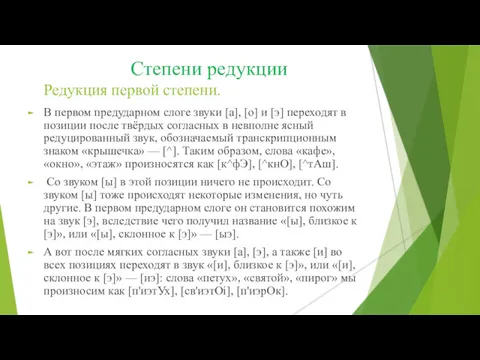 Степени редукции Редукция первой степени. В первом предударном слоге звуки