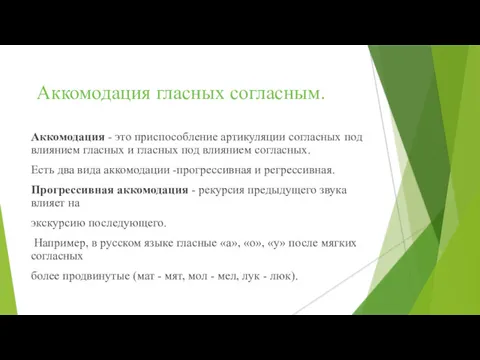 Аккомодация гласных согласным. Аккомодация - это приспособление артикуляции согласных под