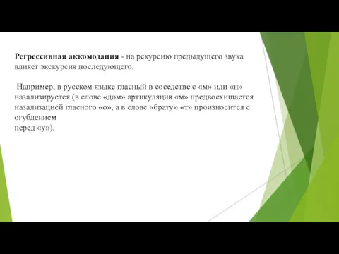 Регрессивная аккомодация - на рекурсию предыдущего звука влияет экскурсия последующего.