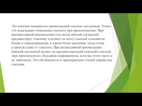 Это явление называется аккомодацией гласных согласным. Точки эти показывают изменение