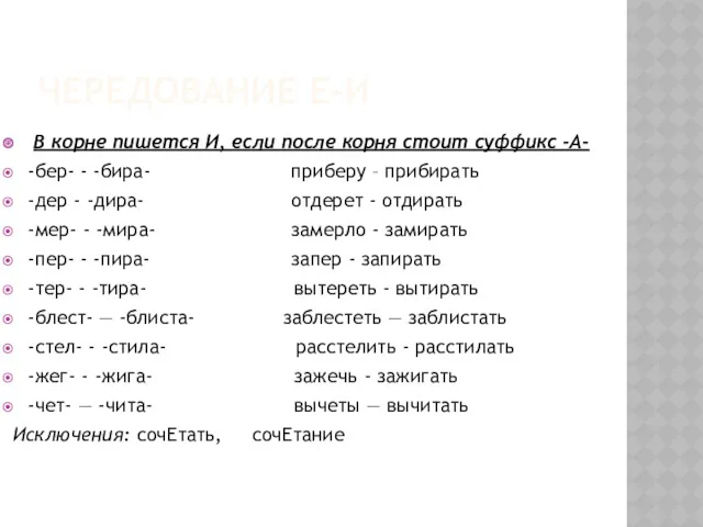 ЧЕРЕДОВАНИЕ Е-И В корне пишется И, если после корня стоит