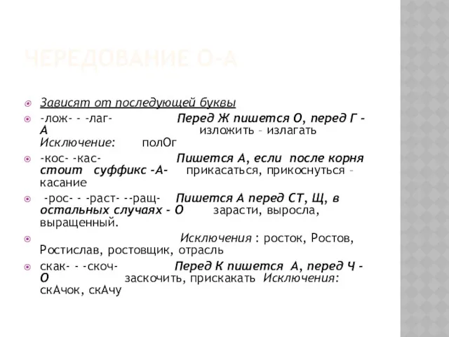 ЧЕРЕДОВАНИЕ О-А Зависят от последующей буквы -лож- - -лаг- Перед