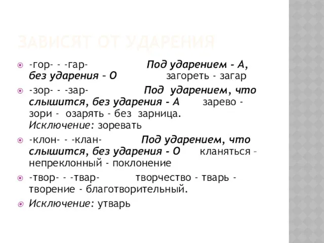 ЗАВИСЯТ ОТ УДАРЕНИЯ -гор- - -гар- Под ударением - А,