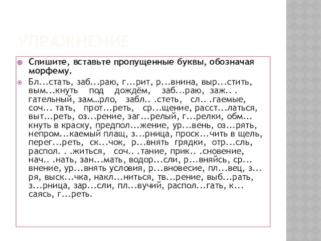 УПРАЖНЕНИЕ Спишите, вставьте пропущенные буквы, обозначая морфему. Бл...стать, заб...раю, г...рит,