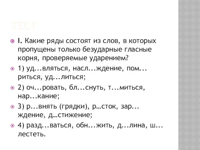 ТЕСТ I. Какие ряды состоят из слов, в которых пропущены