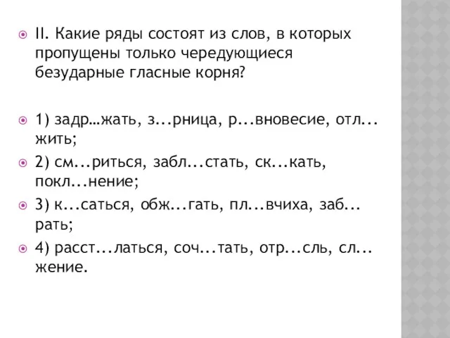 II. Какие ряды состоят из слов, в которых пропущены только