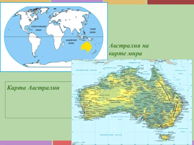 Австралия на карте мира Карта Австралии