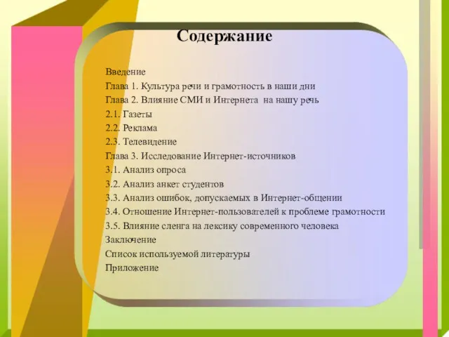 Содержание Введение Глава 1. Культура речи и грамотность в наши