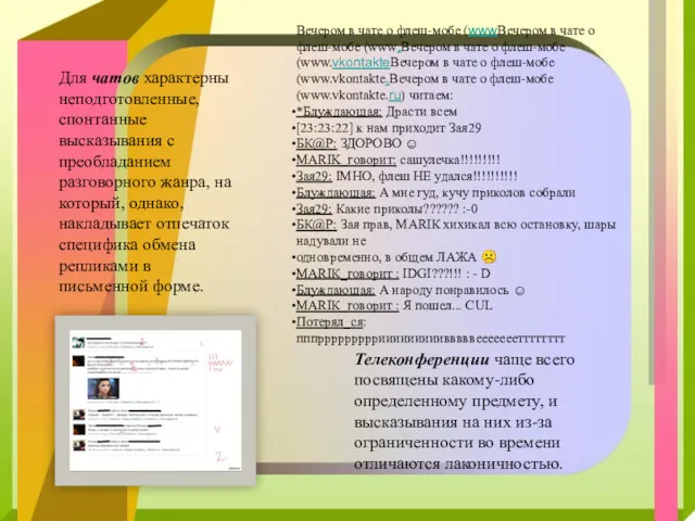 Для чатов характерны неподготовленные, спонтанные высказывания с преобладанием разговорного жанра,