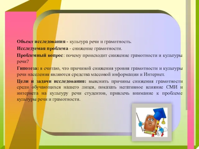 Объект исследования - культура речи и грамотность. Исследуемая проблема -