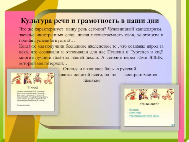 Культура речи и грамотность в наши дни Что же характеризует