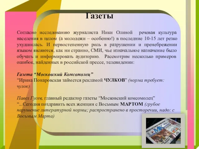 Газеты Согласно исследованию журналиста Ники Олиной речевая культура населения в