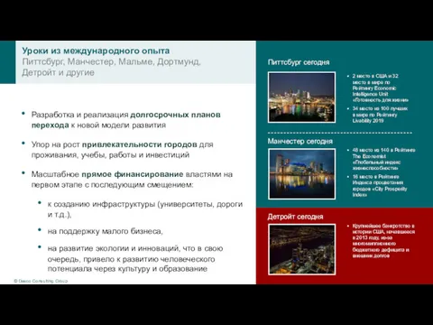 Уроки из международного опыта Питтсбург, Манчестер, Мальме, Дортмунд, Детройт и