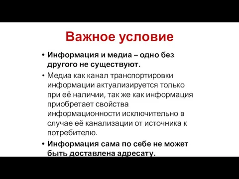 Важное условие Информация и медиа – одно без другого не