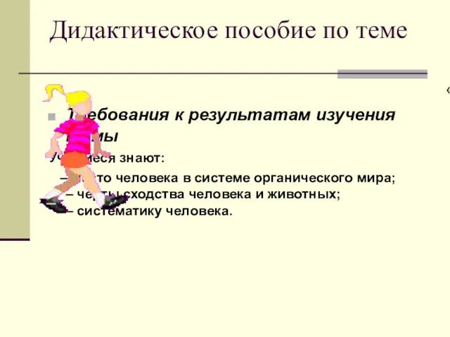 Дидактическое пособие по теме Требования к результатам изучения темы Учащиеся