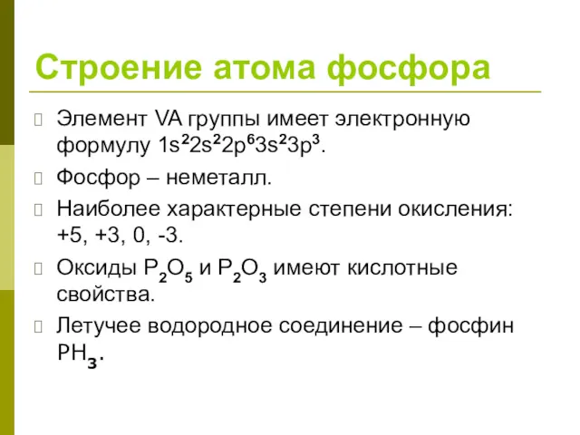 Строение атома фосфора Элемент VA группы имеет электронную формулу 1s22s22p63s23p3.