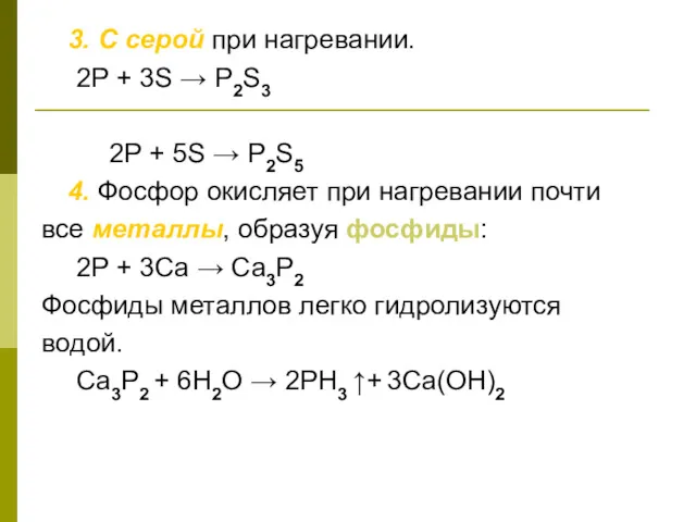 3. С серой при нагревании. 2P + 3S → P2S3